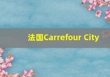 法国Carrefour City